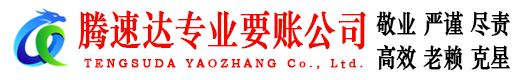 云和腾速达追债公司